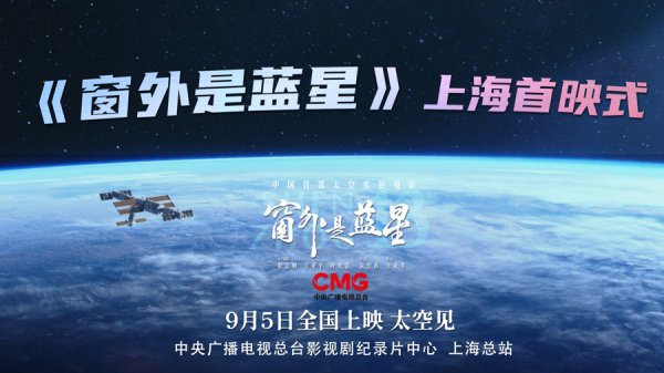 亿牛策略 中国电影首次在太空实拍，8K太空电影《窗外是蓝星》昨日与全国观众见面